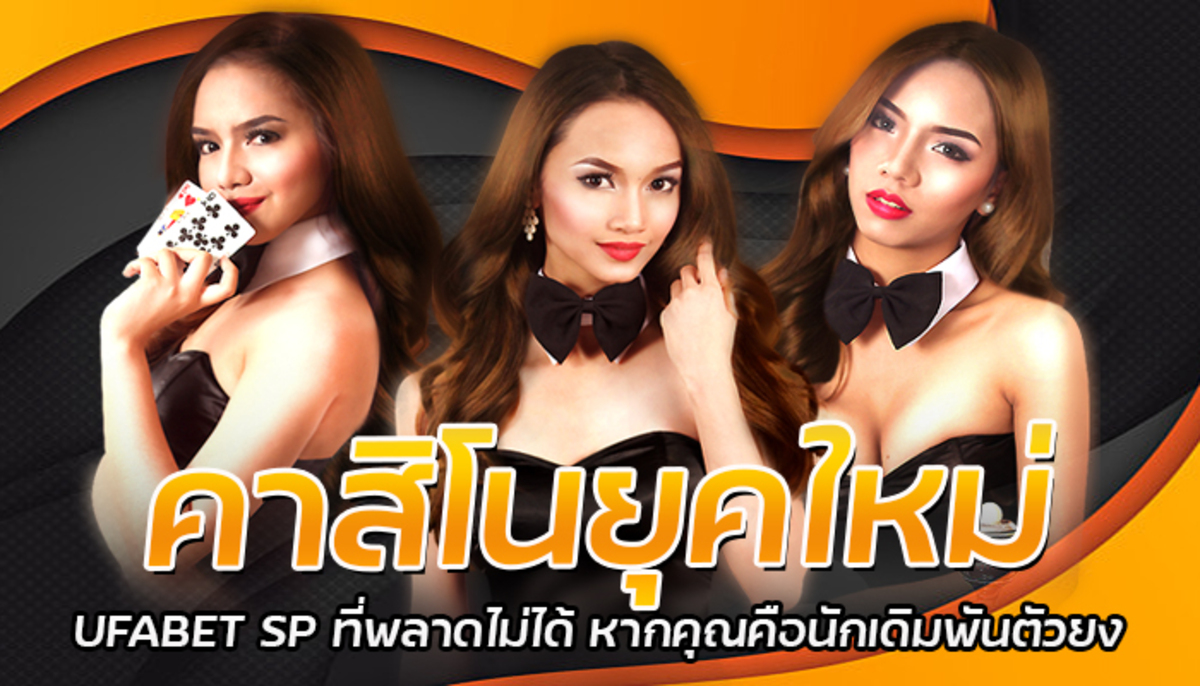 คาสิโนยุคใหม่